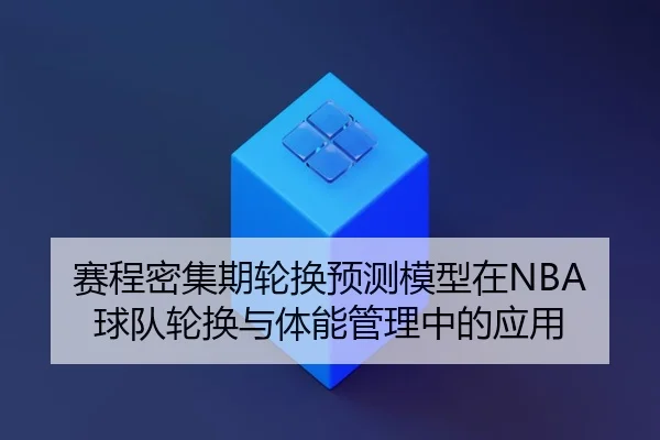 sai-cheng-mi-ji-qi-lun-huan-yu-ce-mo-xing-zai-qiu-dui-lun-huan-yu-ti-neng-guan-li-zhong-de-ying-yong-2-786.jpg