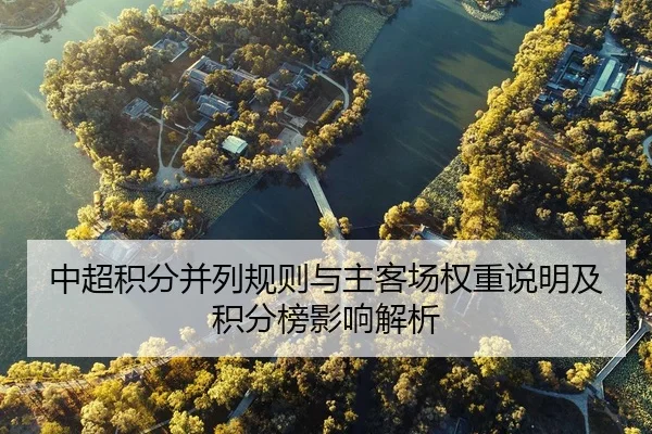 中超积分并列规则与主客场权重说明及积分榜影响解析