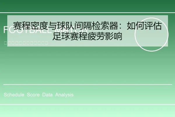 赛程密度与球队间隔检索器：如何评估足球赛程疲劳影响