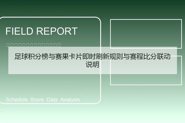 足球积分榜与赛果卡片即时刷新规则与赛程比分联动说明