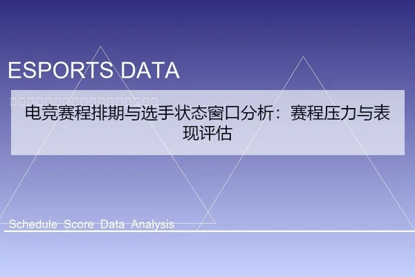 电竞赛程排期与选手状态窗口分析：赛程压力与表现评估