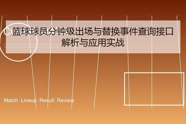 篮球球员分钟级出场与替换事件查询接口解析与应用实战