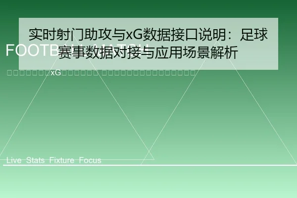 shi-shi-she-men-zhu-gong-yu-shu-ju-jie-kou-shuo-ming-zu-qiu-sai-shi-shu-ju-dui-jie-yu-ying-yong-chang-jing-jie-xi-2-251.jpg
