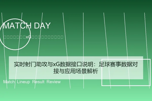 实时射门助攻与xG数据接口说明：足球赛事数据对接与应用场景解析